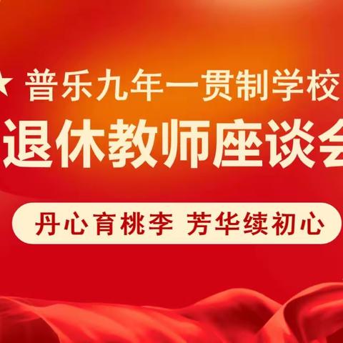 丹心育桃李·芬芳续初心
