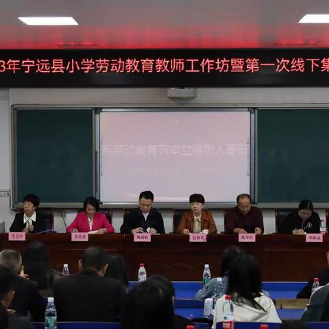 2023年宁远县小学劳动教育教师工作坊开班仪式暨第一次线下研修