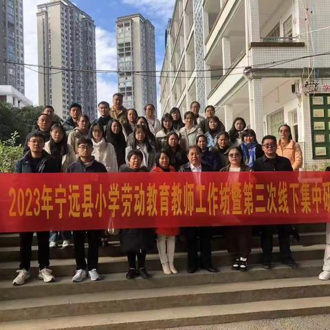 2023年宁远县小学劳动教育教师工作坊第三次线下集中研修