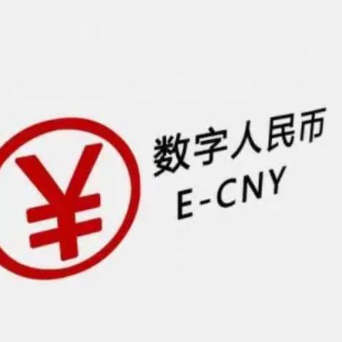 数字人民币