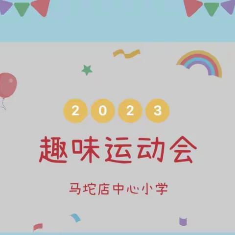 “趣”享运动，“味”你喝彩——暨马坨店中心小学2023年秋季趣味运动会