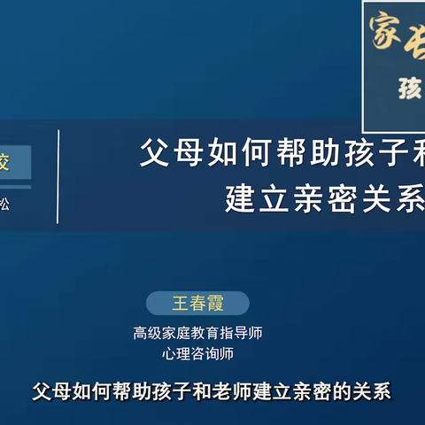 《父母如何帮助孩子和老师建立亲密关系》～王春霞