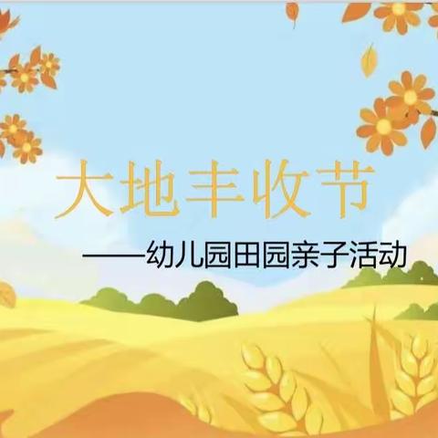 “秋日暖阳，一起“趣”玩——博雅学园幼儿园中三班秋游活动”