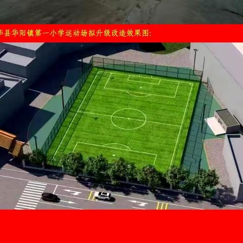 五华县华阳镇第一小学运动场升级改造倡议书和捐款芳名榜