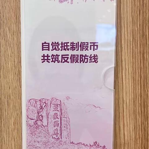 “杜绝假币 共建和谐”反假币宣传活动