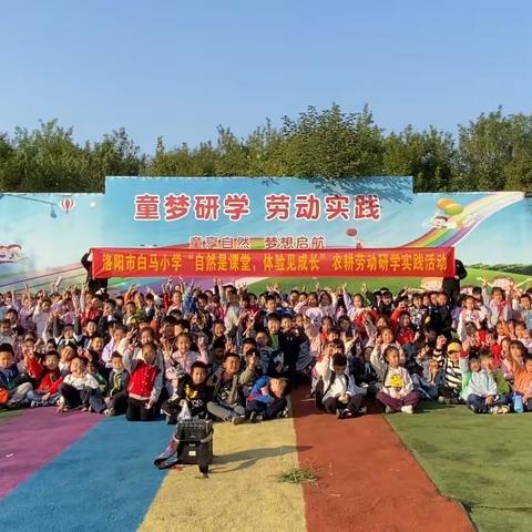 2023年洛阳市白马小学“自然是课堂，体验见成长”农耕劳动研学实践活动