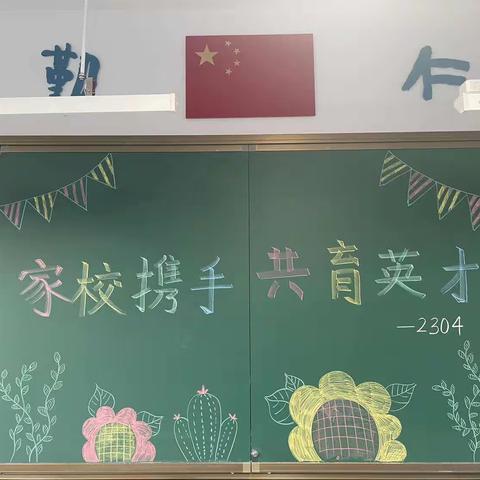 2304班第七周工作总结暨第一次家长学校培训活动圆满召开