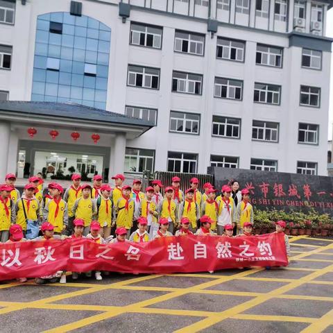 以秋日之名，赴自然之源 ！银城一小五五班研学之旅