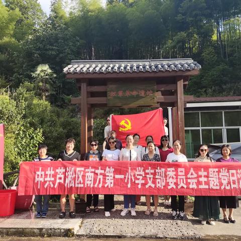 学史明理，追忆红色足迹——记中共芦淞区南方第一小学支部委员会七月主题党日活动