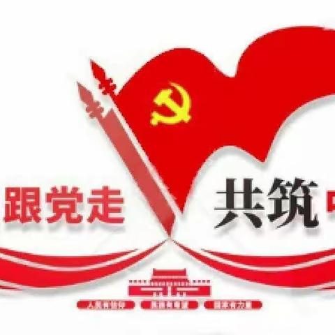 凝心聚力担使命，奋楫扬帆新征程——2022-2023学年莲洲中学党支部工作总结