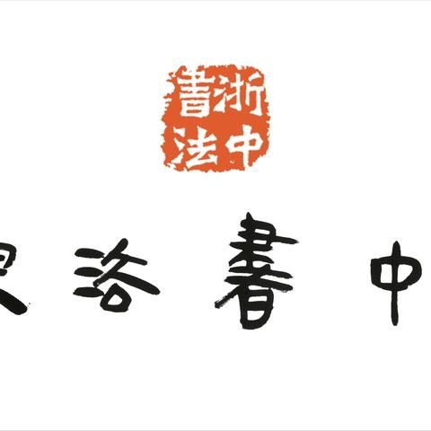 扇书笔墨 感恩雅授 ——2025少儿公益书法班
