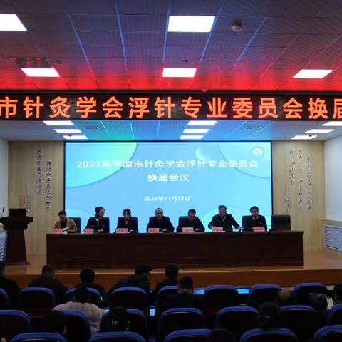 平凉市针灸学会浮针专业委员会在崇信县中医医院成功举行了换届会议