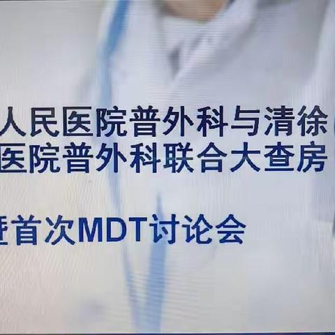 省医帮扶，携手共进——清徐县人民医院普外科与山西省人民医院普外科联合大查房及首次MDT讨论会