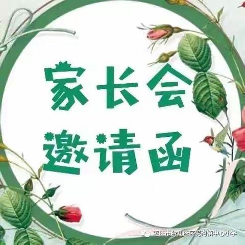 星河斑斓 共美而行—— 泥沟镇中心小学一至五年级家长会邀请函