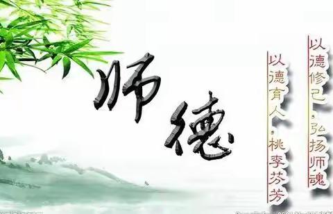 强师德师风，做最美幼师