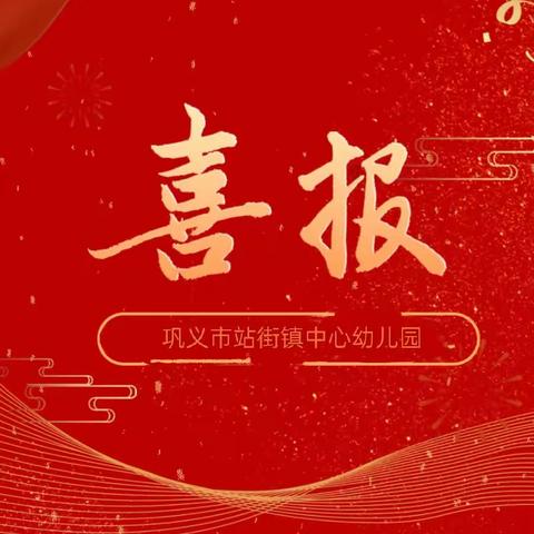 收获喜悦，砥励前行——站街镇中心幼儿园教师获奖喜报！