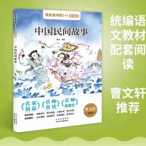 品民间故事 享民间乐趣---四年级《中国民间故事》阅读分享会