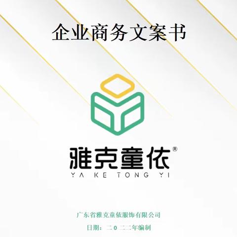 雅克童依商务文案