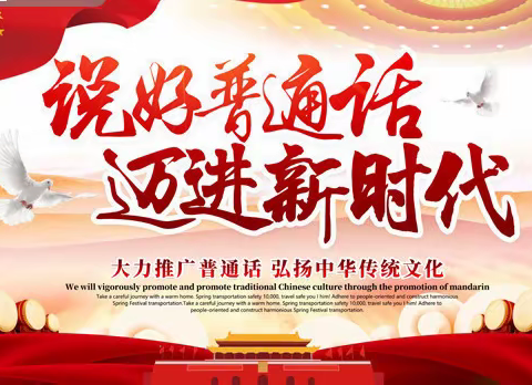 昌城镇芝灵小学订单式家长沙龙——说好普通话，迈进新时代