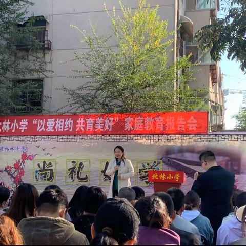 北林小学“以爱相约，共育美好”家庭教育报告会圆满成功！