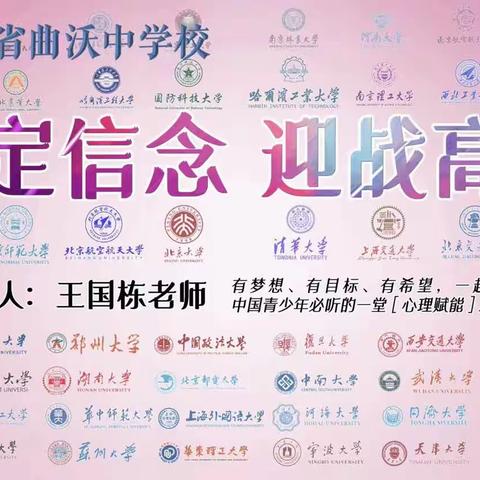 “坚定信念，迎战高考”心理赋能演讲