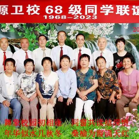 2023.7.24沁源卫校68级同学       联谊会（上篇）