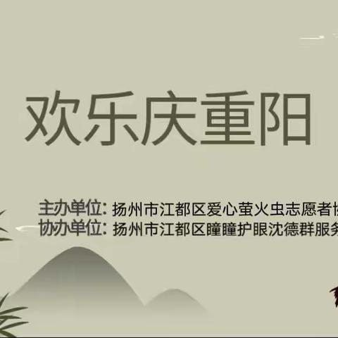 我们的节日·精神的家园·重阳∣扬州市江都区爱心萤火虫志愿者协会开讲“欢乐庆·重阳”主题活动