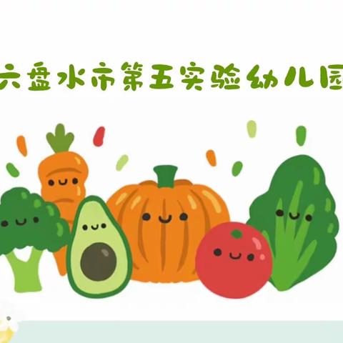 🌵美“食”每刻，伴“幼”成长