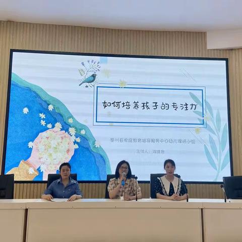 【家庭教育专栏】《如何培养孩子的专注力》—黎川县家庭教育指导服务中心第七教学组赴黎川县幼儿园开展活动