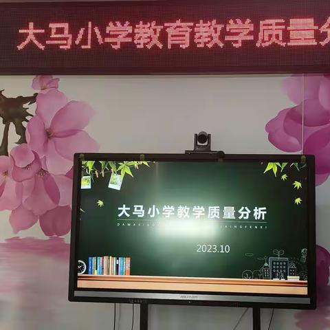 质量分析明方向 凝心聚力提质量——大马小学质量分析会