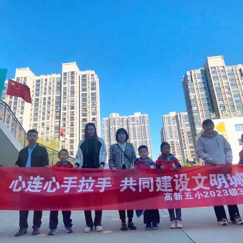 心连心手拉手 共同建设文明城——榆林市高新五小2023级3班第四组志愿者实践活动纪实