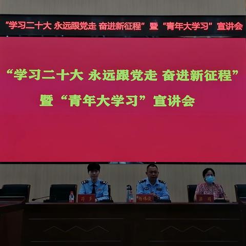 "学习二十大 永远跟党走 奋进新征程"暨"青年大学习"宣讲会