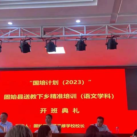 “国培计划（2023）”固始县送教下乡精准培训