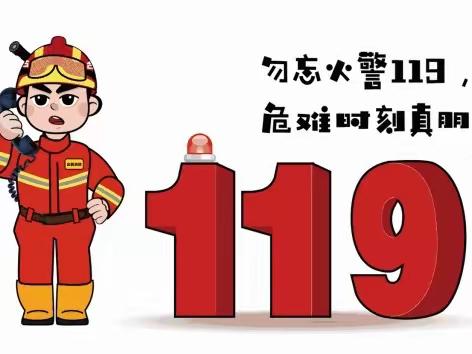 119消防宣传日| 校园消防安全知识推送！