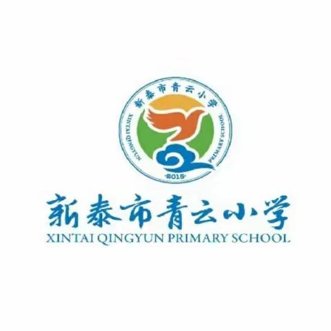 提高业务素养 增强骨干力量——新泰市第一实验小学（集团）青云小学骨干教师培训