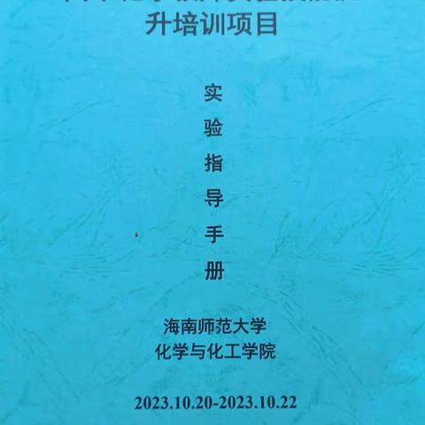 海南省中学教师教育学院--2023年高中化学教师实验技能提升培训活动顺利开展