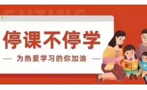 停课不停学，学习不止步——仪封镇老君营小学停课不停学纪实篇