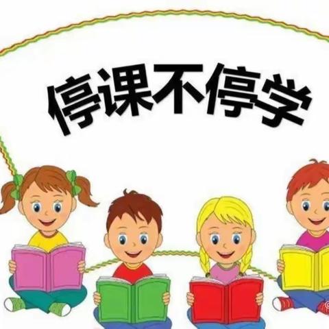 “疫”路教学共“课”时艰一仪封镇老君营小学“停课不停学”线上教学