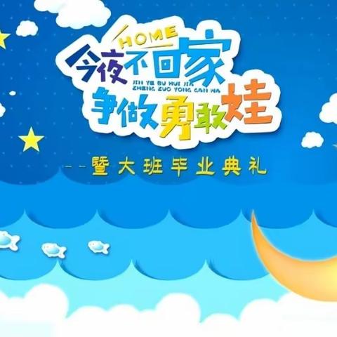 益智幼儿园“勇敢之夜，今夜不回家”大班毕业主题活动