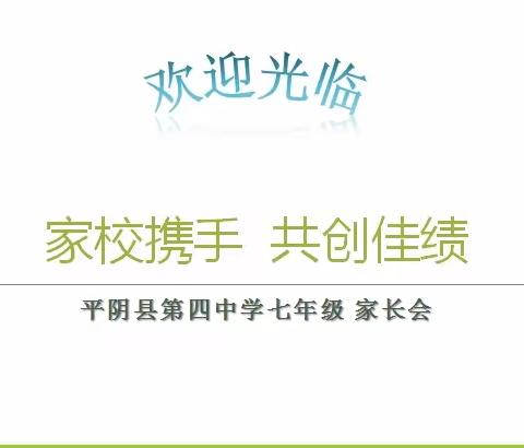 同心相连聚四中，家校共育逐梦行——平阴县第四中学七年级家长会