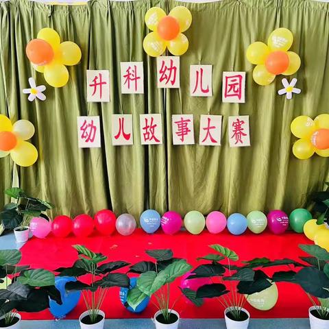 升科幼儿园2023年秋幼儿故事大赛★邀请函★