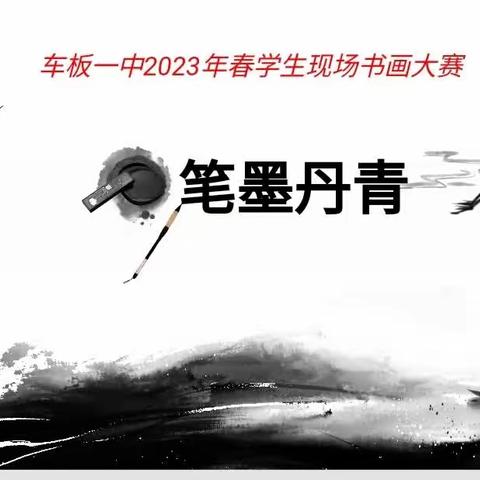 翰墨丹青绘“双减” ， 书画比赛展风采——车板一中2023年春季学生现场书画比赛