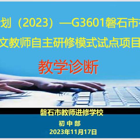 “教育”好景君须记，最是“切磋琢磨”时——【国培计划2023诊断研修阶段培训】