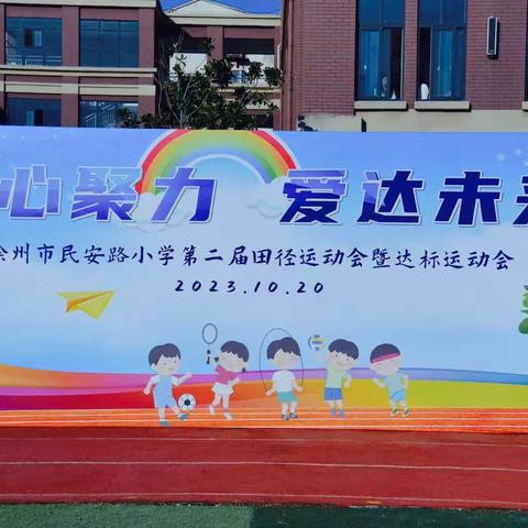 【同心聚力 爱达未来】2023徐州市民安路小学第二届田径运动会暨达标运动会