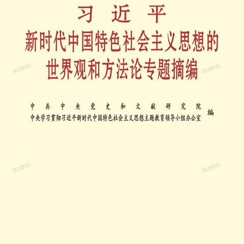 乌海市第六中学历史化学教研组党支部开展第二批主题教育——学习《习近平新时代中国特色社会主义…