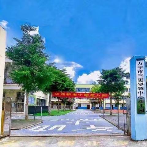 科学预防，守护健康——万宁市三更罗镇中心幼儿园2023年春季流感疫情应急处置演练活动