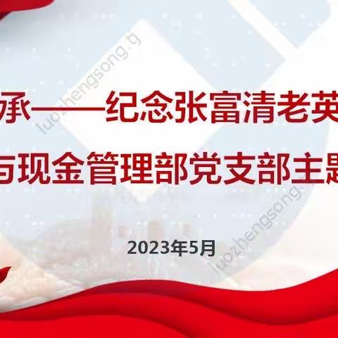 结算与现金管理部党支部组织开展“传承—纪念张富清老英雄”主题党日