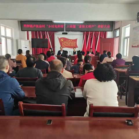 回郭镇卢医庙村“乡村光荣榜”人物暨“星级文明户”表彰活动