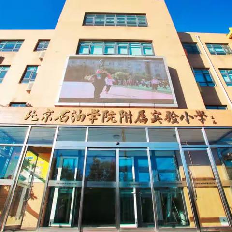 “不负韶华，跟岗研修”——北京石油学院附属实验小学跟岗学习