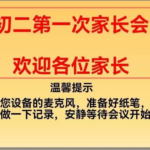 家校共育，温暖前行    平阴四中初二年级家长会